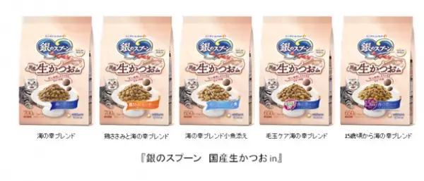 厳選した国産の生かつおを使用　『銀のスプーン 国産生かつおin』新発売