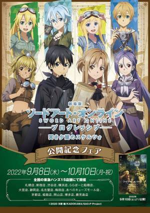 『劇場版 ソードアート・オンライン -プログレッシブ- 冥き夕闇のスケルツォ』の公開を記念したフェアが全国の東急ハンズ15店舗にて開催決定！2022年9月8日(木)よりスタート！