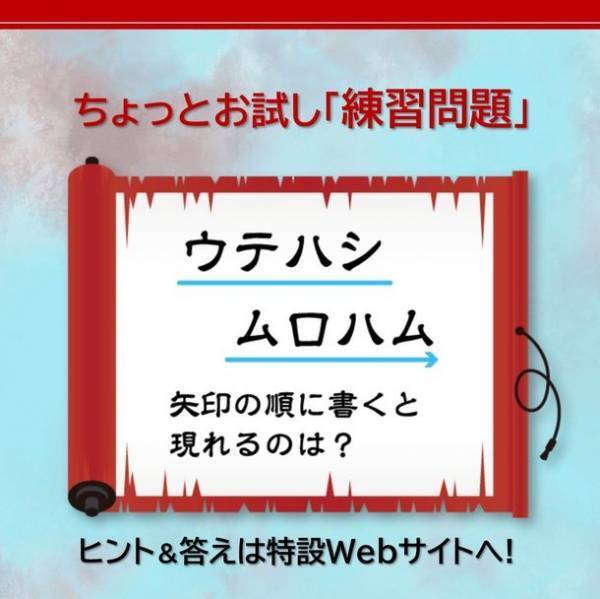 備中高松城の戦い×リアル謎解きゲーム「宗治公からの挑戦状」密を避けて夏休みを楽しめる！屋外無料イベント開催