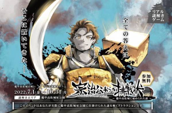 備中高松城の戦い×リアル謎解きゲーム「宗治公からの挑戦状」密を避けて夏休みを楽しめる！屋外無料イベント開催