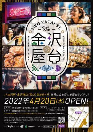 屋台ビアガーデン「金沢の屋台」にてお得な夏季限定メニューを楽しめる「屋台はしごチケット」＆「翠ジンフェア」を8月10日(水)より開催