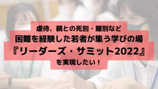 困難を経験した高校生・大学生が集い、苦境にある若者達の未来のために必要な施策を考え、アクションプランを発表する『ジャパン未来リーダーズサミット』を10月に開催！