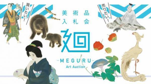 「美術品入札会 廻 -MEGURU-」Vol.11を8月20日(土)から8月28日(日)まで開催