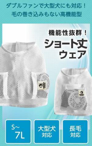 世界初！海外メディアも大注目のペットの熱中症対策アイテム「空調ペット服 COOL DOG(R)」に大型犬用ダブルFANタイプと納涼浴衣タイプの2バージョン追加発売！