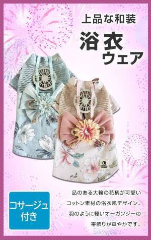 世界初！海外メディアも大注目のペットの熱中症対策アイテム「空調ペット服 COOL DOG(R)」に大型犬用ダブルFANタイプと納涼浴衣タイプの2バージョン追加発売！