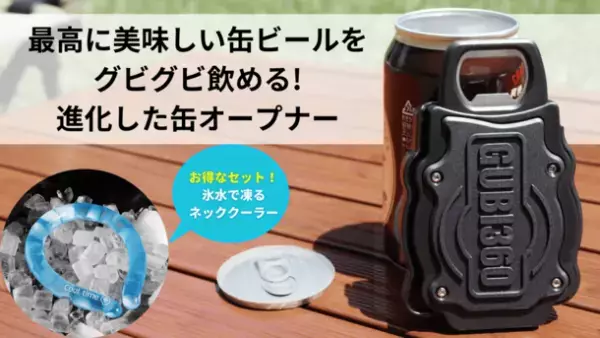 最高に美味い缶ビールが飲める！丸ごと缶オープナー「GUBI360」がMakuakeにて発売後、目標金額3,500％突破！8/31(水)までプロジェクト実施