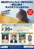岐阜大学が「アントレプレナー育成プログラム」を新たに実施　8月20日にキックオフシンポジウムを開催