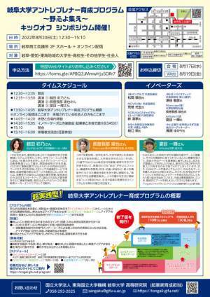 岐阜大学が「アントレプレナー育成プログラム」を新たに実施　8月20日にキックオフシンポジウムを開催