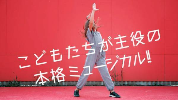 こどもたちが主役の新作ミュージカル初演キャスト募集開始！12月28日　なかのZEROにて公演！