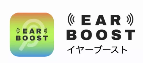 スマホとイヤホンが補聴器のように使えるアプリ「EAR BOOST(イヤーブースト)」リリース