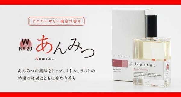 J-Scent「あんみつ」の香りが“オードパルファン”で登場！アニバーサリー限定香水として9月2日(金)発売