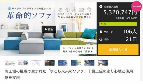 ウレタンメーカーが開発した「すこし未来のソファ」｜Makuakeで目標達成率500％を超える応援購入を獲得
