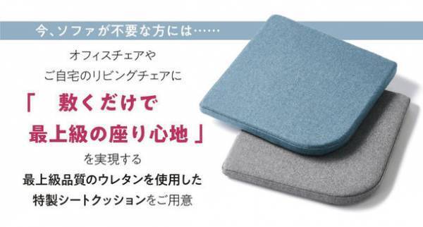 ウレタンメーカーが開発した「すこし未来のソファ」｜Makuakeで目標達成率500％を超える応援購入を獲得