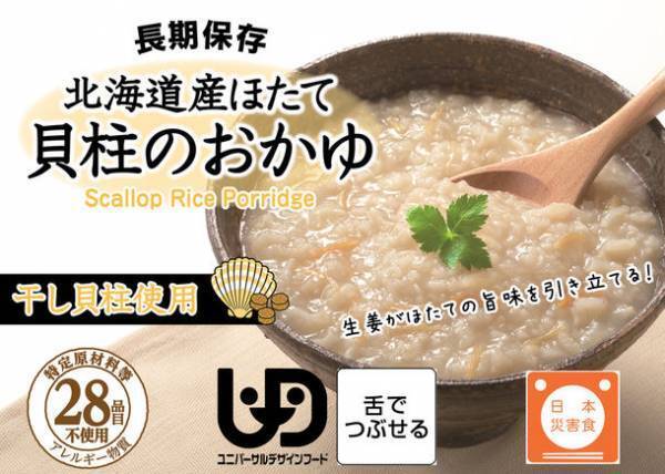 長期保存食 すぐに食べられる「北海道産ほたて貝柱のおかゆRT」を新発売　～そしゃく機能や食物アレルギーをお持ちの方にも配慮～
