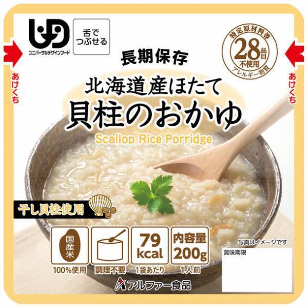 長期保存食 すぐに食べられる「北海道産ほたて貝柱のおかゆRT」を新発売　～そしゃく機能や食物アレルギーをお持ちの方にも配慮～