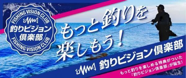 「釣りビジョン倶楽部」が誕生！“もっと釣りを楽しもう！”をコンセプトに「釣りビジョンVOD」を拡充　釣りに関連した様々な特典が受けられるサービスにリニューアル