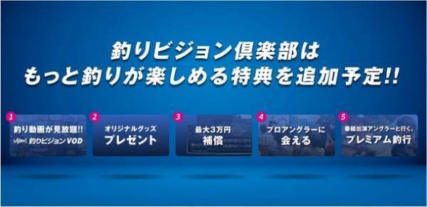 「釣りビジョン倶楽部」が誕生！“もっと釣りを楽しもう！”をコンセプトに「釣りビジョンVOD」を拡充　釣りに関連した様々な特典が受けられるサービスにリニューアル