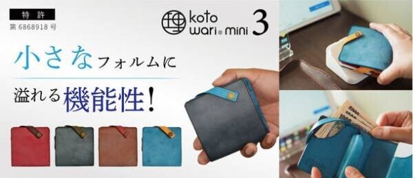 特許構造はそのままに内部構造をリニューアル！厚革の薄いミニ財布「理 kotowari(R) mini3」が応援購入サービスMakuakeにて8月27日(土)より先行販売開始