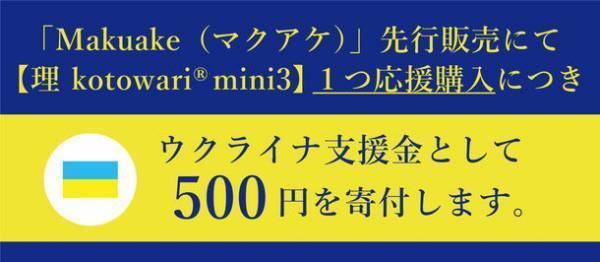 特許構造の新作ミニ財布「理 kotowari(R) mini3」がウクライナ支援付きで8月27日(土)よりMakuakeにて先行販売開始