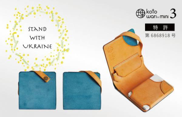 特許構造の新作ミニ財布「理 kotowari(R) mini3」がウクライナ支援付きで8月27日(土)よりMakuakeにて先行販売開始