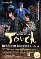 板橋区立文化会館にて演劇「Touch～孤独から愛へ」を上演　「東京演劇集団 風」が“生きる勇気と励まし”を伝える