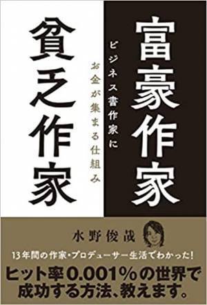 ヒット率0.001％の出版ビジネスで成功する方法を解説　累計40万部突破の著者　水野 俊哉の最新刊『富豪作家 貧乏作家 ビジネス書作家にお金が集まる仕組み』を発売