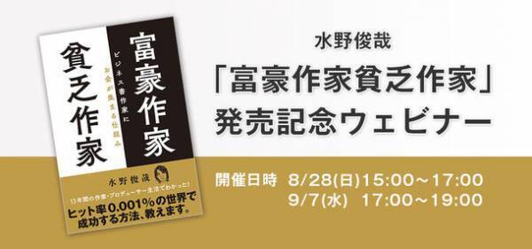ヒット率0.001％の出版ビジネスで成功する方法を解説　累計40万部突破の著者　水野 俊哉の最新刊『富豪作家 貧乏作家 ビジネス書作家にお金が集まる仕組み』を発売