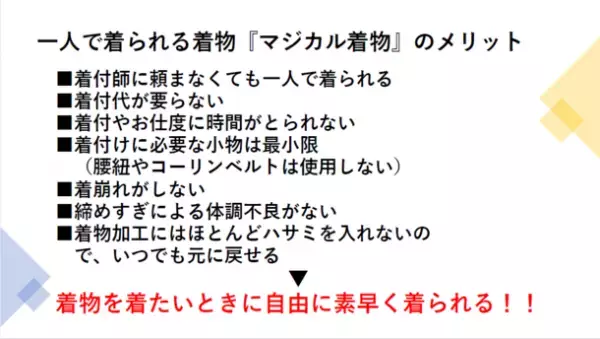 “ママ振”を“一人で着られる着物”にしませんか？誰でも5分で着られる道具不要な『マジカル着物』の加工相談の受け付けを開始！