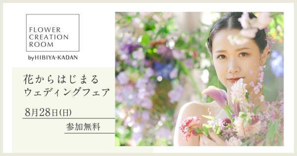 日比谷花壇のFLOWER CREATION ROOM『花からはじまるウェディングフェア』～わたしに似合う花診断や装飾ライブなど、体験型のコンテンツが盛りだくさん～2022年8月28日（日）開催