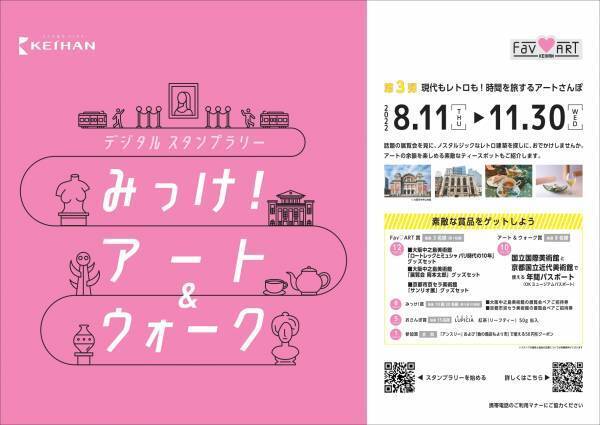 お気に入りのアートを京阪沿線で発見！
