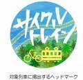 松阪駅～賢島駅間のサイクルトレインを本格実施します！～「鉄道」×「自転車」を融合した新たなおでかけスタイル～