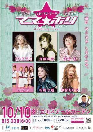 ママ・アーティストの音楽祭『ママホリ2022』斉藤由貴、浅香唯、MAXより初出演の意気込みコメントが到着。ナビゲーター役は“はなわ”に決定！パリ五輪新種目「ブレイキン」-世界チャンピオンのAYUMIもダンス初披露！！