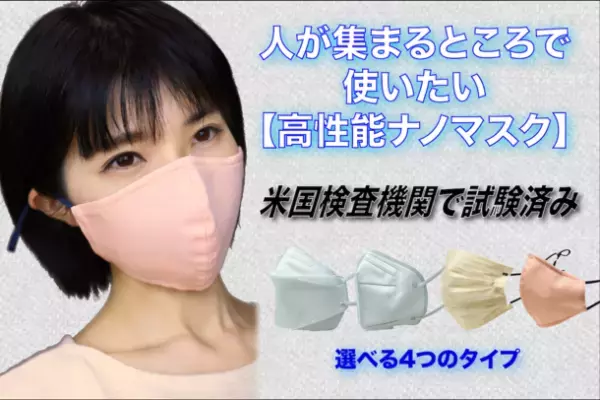 スポーツ観戦やイベント、人が集まるところで使いたい「高性能ナノマスク」が8/14(日)にクラウドファンディング開始　～使い捨てタイプ、再利用タイプ 計4種を展開～