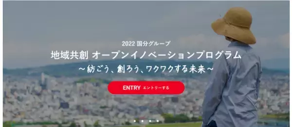 ～地域社会へ共に貢献するパートナーを募集～　『2022 国分グループ 地域共創オープンイノベーションプログラム』を8月16日より開始　～紡ごう、創ろう、ワクワクする未来～