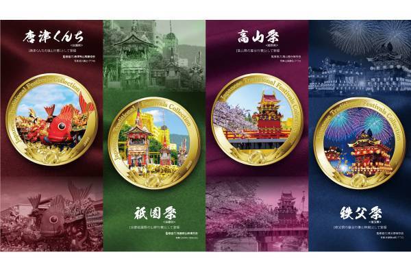 ユネスコ無形文化遺産「山・鉾・屋台行事」の登録五周年を祝した、「金貨で旅する 日本の祭り コインコレクション」新発売！