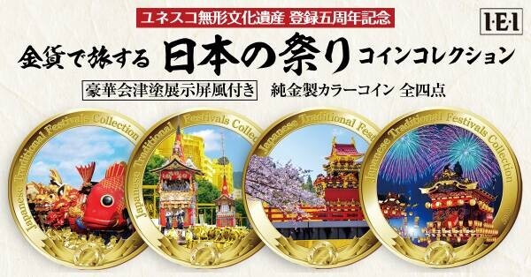 ユネスコ無形文化遺産「山・鉾・屋台行事」の登録五周年を祝した、「金貨で旅する 日本の祭り コインコレクション」新発売！