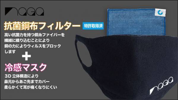 特殊技術を使用して銅ファイバーを編み込んだ次世代冷感マスクを8/16よりMakuakeにて先行予約販売開始　～モノづくりの町　新潟県・燕三条が本気で制作～