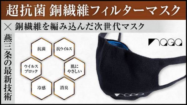 特殊技術を使用して銅ファイバーを編み込んだ次世代冷感マスクを8/16よりMakuakeにて先行予約販売開始　～モノづくりの町　新潟県・燕三条が本気で制作～