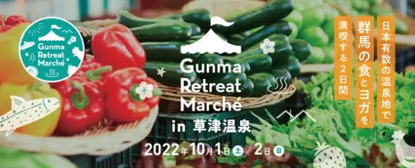 【草津温泉】「食」「温泉」「ヨガ」で、群馬を満喫！心身を癒す新たなイベント『Gunma Retreat Marche(グンマ　リトリート　マルシェ)』が10/1(土)・10/2(日)に草津温泉で開催！