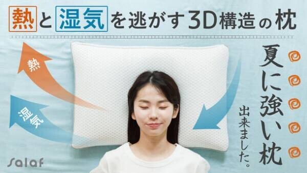 “夏に強い枕出来ました！”熱と湿気を逃す3D構造の枕「サラフ　エアラッセルピロー」Makuakeにて先行販売受付中