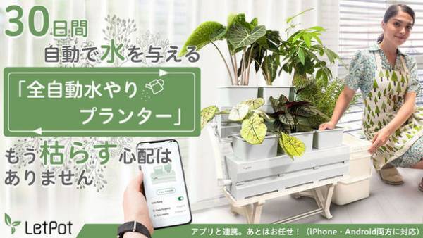 アプリで管理・記録できる30日間自動水やりプランター『LetPot』　Makuakeにて目標金額400％を達成！9月29日まで実施中