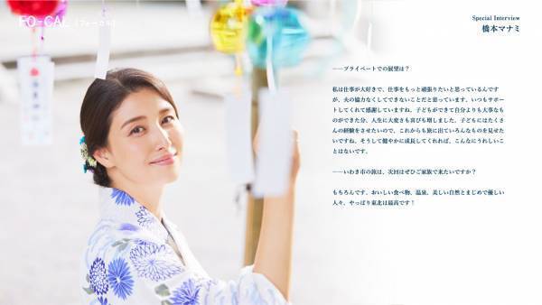 橋本マナミさんが意外な“楽しい”を体験する旅へ「旅色FO-CAL」福島県いわき市特集公開