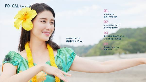 橋本マナミさんが意外な“楽しい”を体験する旅へ「旅色FO-CAL」福島県いわき市特集公開