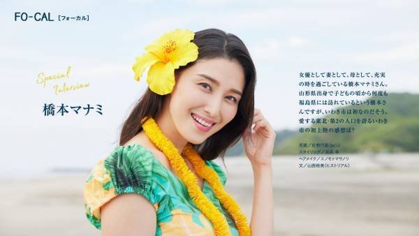 橋本マナミさんが意外な“楽しい”を体験する旅へ「旅色FO-CAL」福島県いわき市特集公開