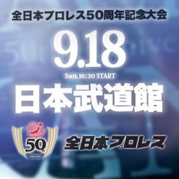 プレス向け発表会のご案内　【全日本プロレス50周年記念大会　9.18日本武道館】～ビビる大木さん、大会アンバサダー就任～
