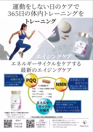 「ネオティス(Neotice)」のエイジングケア成分配合PQQ・NMNサプリメント、フィットネス雑誌に掲載