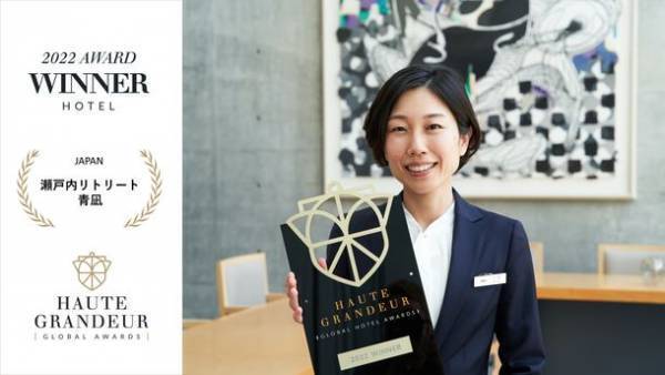 卓越したホスピタリティサービスを表彰する国際的なアワード「オートグランドール・グローバルホテルアワード2022」にて瀬戸内リトリート青凪 2度目の受賞