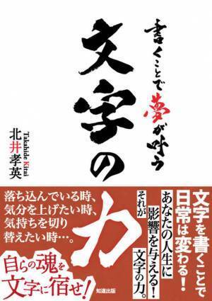 新刊『書くことで夢が叶う文字の力』8月26日発売！横浜のBOSSこと北井社長自らの成功術を解き放つ、書籍第三弾
