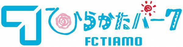 枚方を中心に北河内地域からJリーグへ！FCティアモ枚方 応援イベント「ひらパーDay」開催