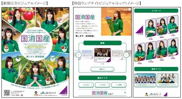 乃木坂46とJAグループ 新ビジュアルでの「推します、国消国産。」